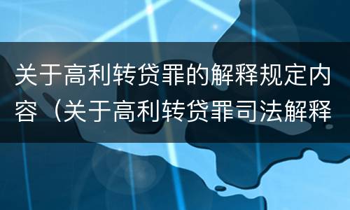 关于高利转贷罪的解释规定内容（关于高利转贷罪司法解释）