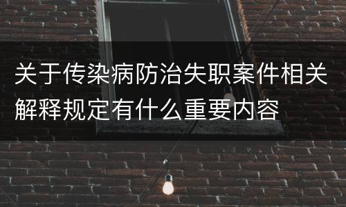 关于传染病防治失职案件相关解释规定有什么重要内容