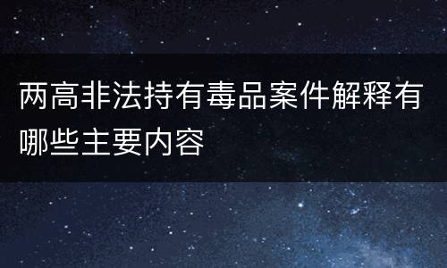 两高非法持有毒品案件解释有哪些主要内容