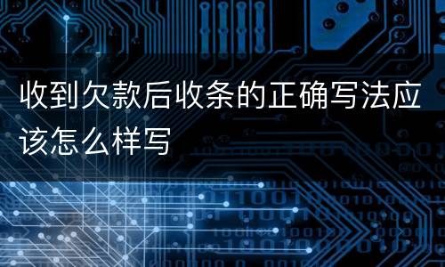 收到欠款后收条的正确写法应该怎么样写