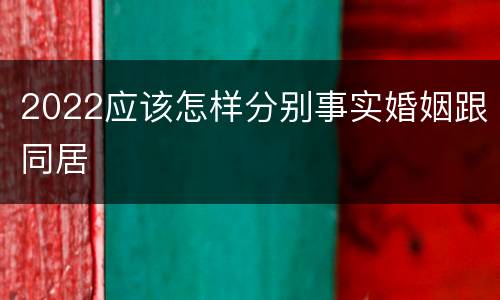 2022应该怎样分别事实婚姻跟同居