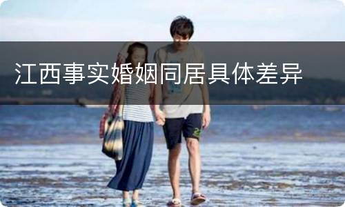 江西事实婚姻同居具体差异