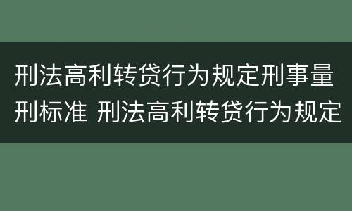 刑法高利转贷行为规定刑事量刑标准 刑法高利转贷行为规定刑事量刑标准