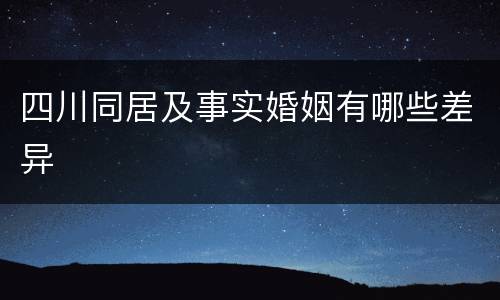 四川同居及事实婚姻有哪些差异