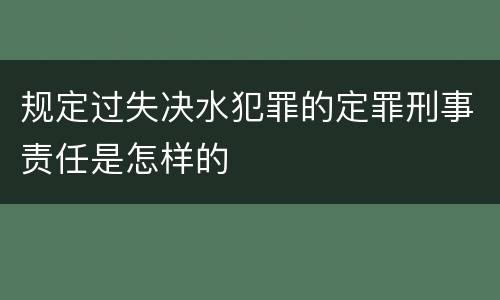 规定过失决水犯罪的定罪刑事责任是怎样的