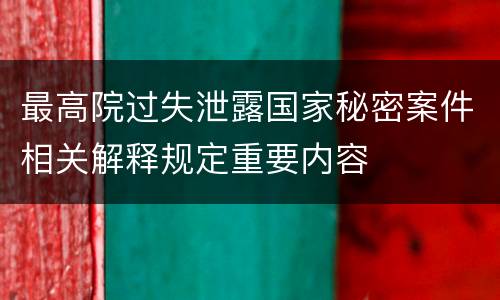 最高院过失泄露国家秘密案件相关解释规定重要内容