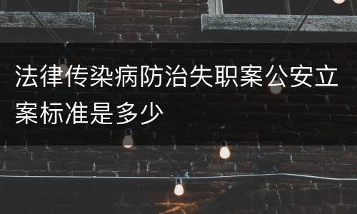 法律传染病防治失职案公安立案标准是多少