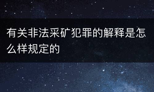 有关非法采矿犯罪的解释是怎么样规定的