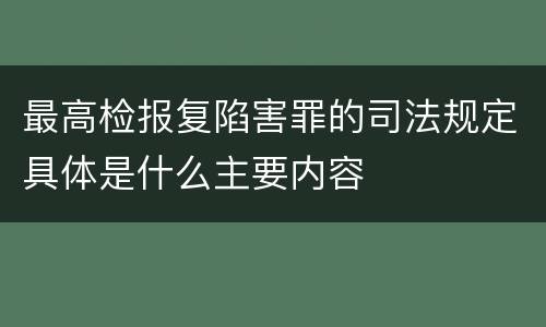 最高检报复陷害罪的司法规定具体是什么主要内容