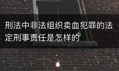 刑法中非法组织卖血犯罪的法定刑事责任是怎样的