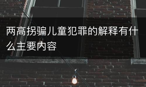 两高拐骗儿童犯罪的解释有什么主要内容