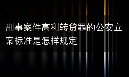 刑事案件高利转贷罪的公安立案标准是怎样规定
