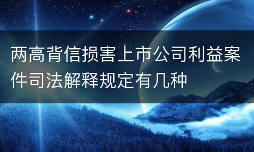两高背信损害上市公司利益案件司法解释规定有几种