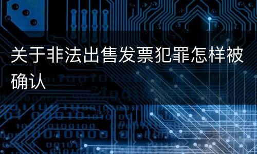 关于非法出售发票犯罪怎样被确认