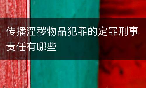 传播淫秽物品犯罪的定罪刑事责任有哪些