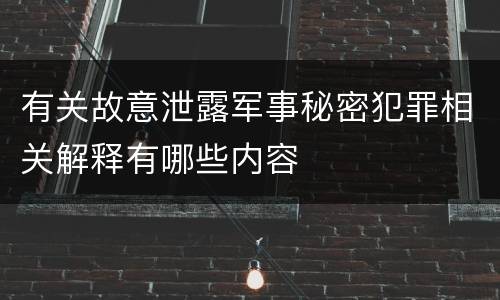 有关故意泄露军事秘密犯罪相关解释有哪些内容
