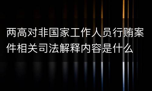 两高对非国家工作人员行贿案件相关司法解释内容是什么