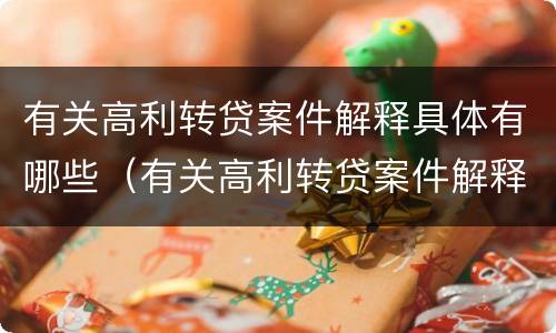 有关高利转贷案件解释具体有哪些（有关高利转贷案件解释具体有哪些要求）