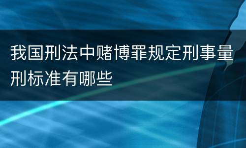 我国刑法中赌博罪规定刑事量刑标准有哪些