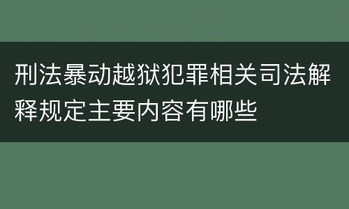 刑法暴动越狱犯罪相关司法解释规定主要内容有哪些