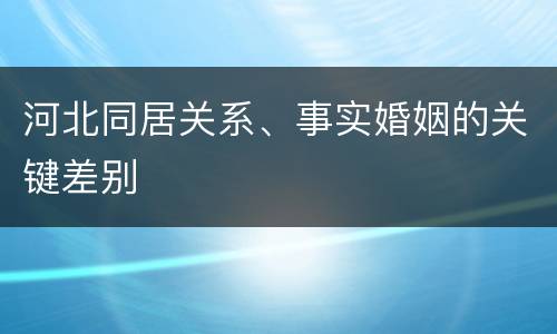 河北同居关系、事实婚姻的关键差别