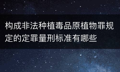 构成非法种植毒品原植物罪规定的定罪量刑标准有哪些