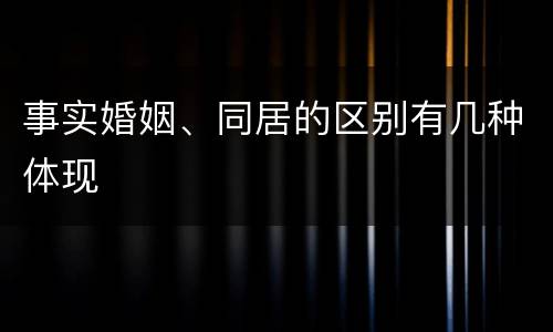 事实婚姻、同居的区别有几种体现