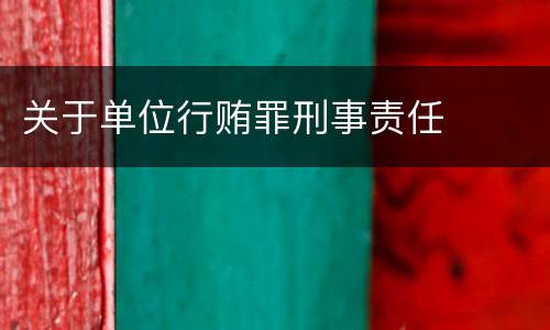 关于单位行贿罪刑事责任