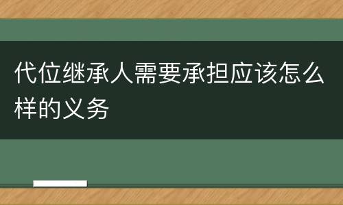代位继承人需要承担应该怎么样的义务