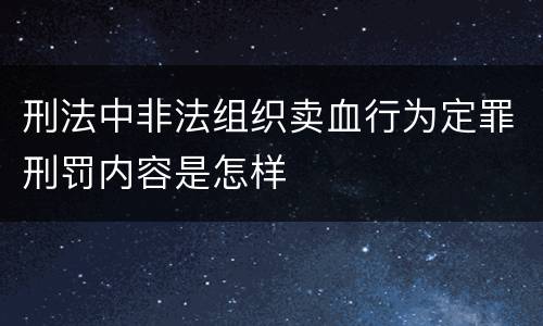刑法中非法组织卖血行为定罪刑罚内容是怎样