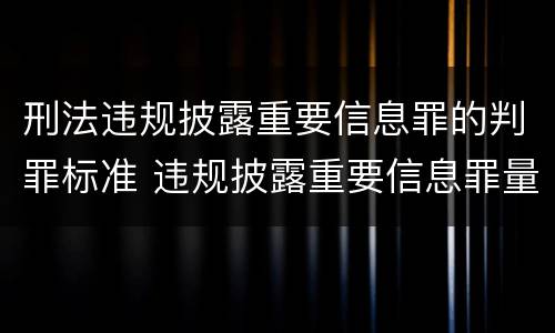 刑法违规披露重要信息罪的判罪标准 违规披露重要信息罪量刑