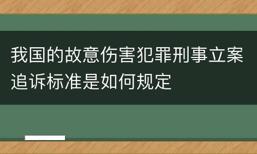 我国的故意伤害犯罪刑事立案追诉标准是如何规定