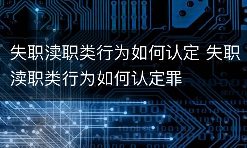 失职渎职类行为如何认定 失职渎职类行为如何认定罪