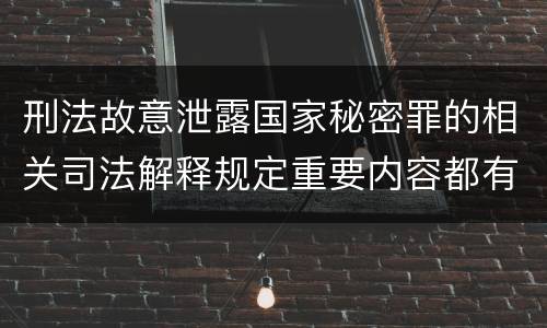 刑法故意泄露国家秘密罪的相关司法解释规定重要内容都有哪些