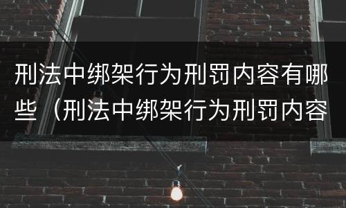 刑法中绑架行为刑罚内容有哪些（刑法中绑架行为刑罚内容有哪些呢）