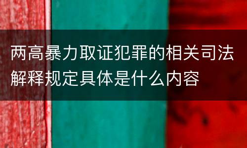 两高暴力取证犯罪的相关司法解释规定具体是什么内容