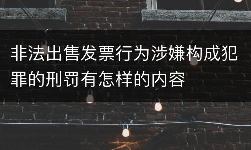 非法出售发票行为涉嫌构成犯罪的刑罚有怎样的内容
