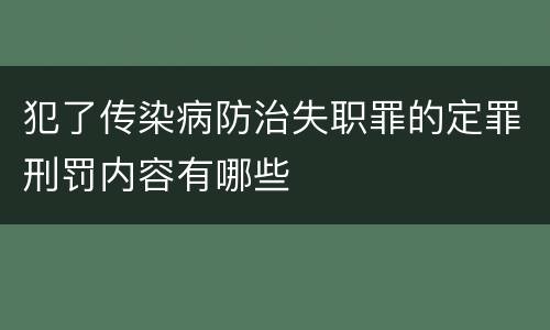 犯了传染病防治失职罪的定罪刑罚内容有哪些