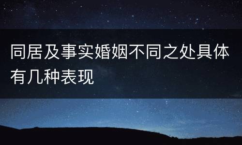 同居及事实婚姻不同之处具体有几种表现
