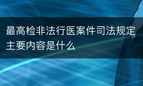 最高检非法行医案件司法规定主要内容是什么