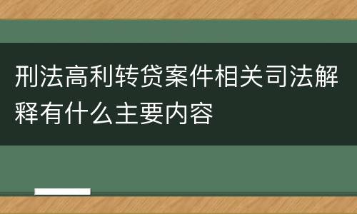 刑法高利转贷案件相关司法解释有什么主要内容