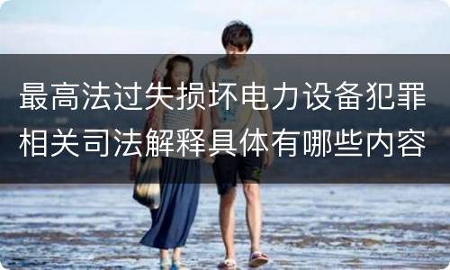 最高法过失损坏电力设备犯罪相关司法解释具体有哪些内容