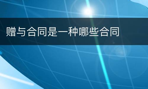 赠与合同是一种哪些合同