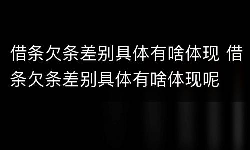 借条欠条差别具体有啥体现 借条欠条差别具体有啥体现呢