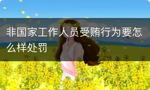 非国家工作人员受贿行为要怎么样处罚