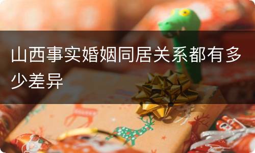 山西事实婚姻同居关系都有多少差异