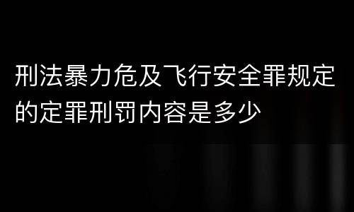 刑法暴力危及飞行安全罪规定的定罪刑罚内容是多少
