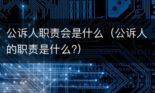 公诉人职责会是什么（公诉人的职责是什么?）