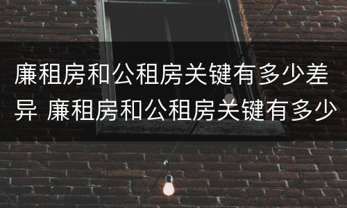 廉租房和公租房关键有多少差异 廉租房和公租房关键有多少差异呢