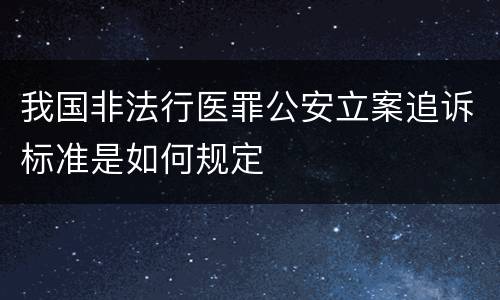 我国非法行医罪公安立案追诉标准是如何规定